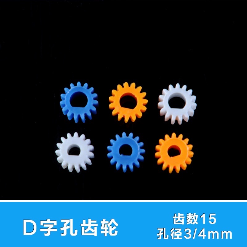(5pcs)D字孔主軸齒輪 0.5模3-4mm15T模型塑膠齒輪D軸 pom塑膠電機齒輪