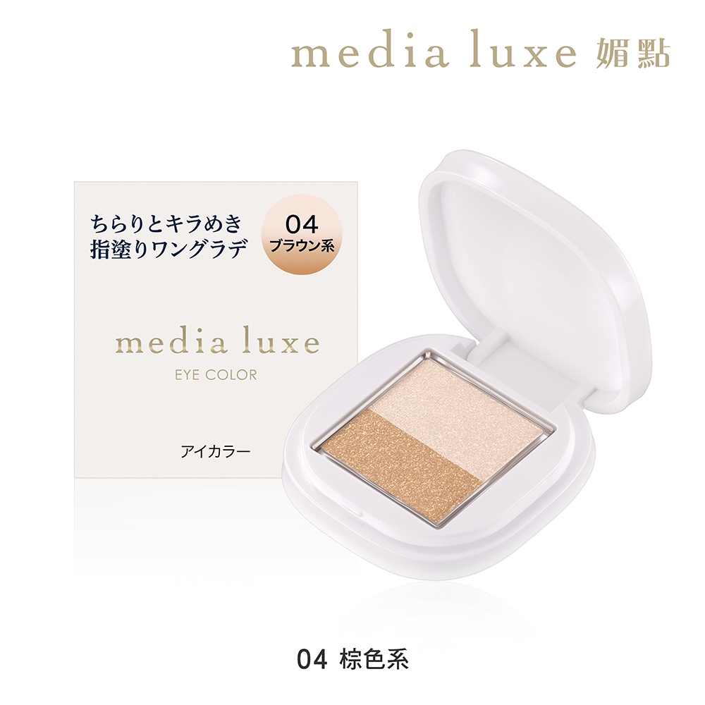 media 媚點 雙色漸層眼影 04