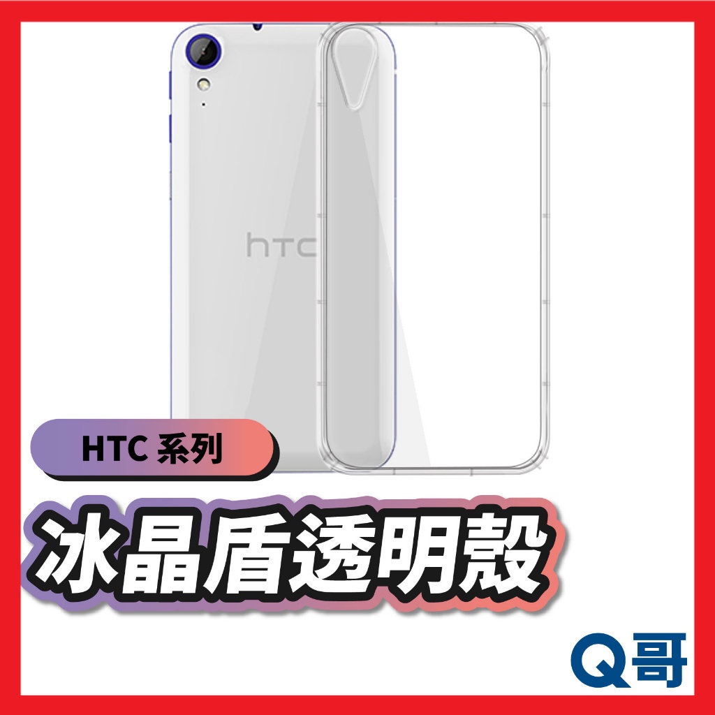 HTC 冰晶盾透明手機殼 透明殼 保護殼 Desire 21 Pro U23/Pro 12+ U11 830 D34ht