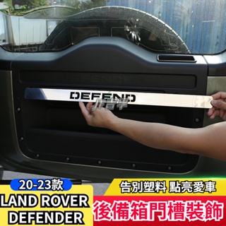 20-23款LAND ROVER DEFENDER后備箱尾門門槽字標裝飾亮條90110內飾改裝