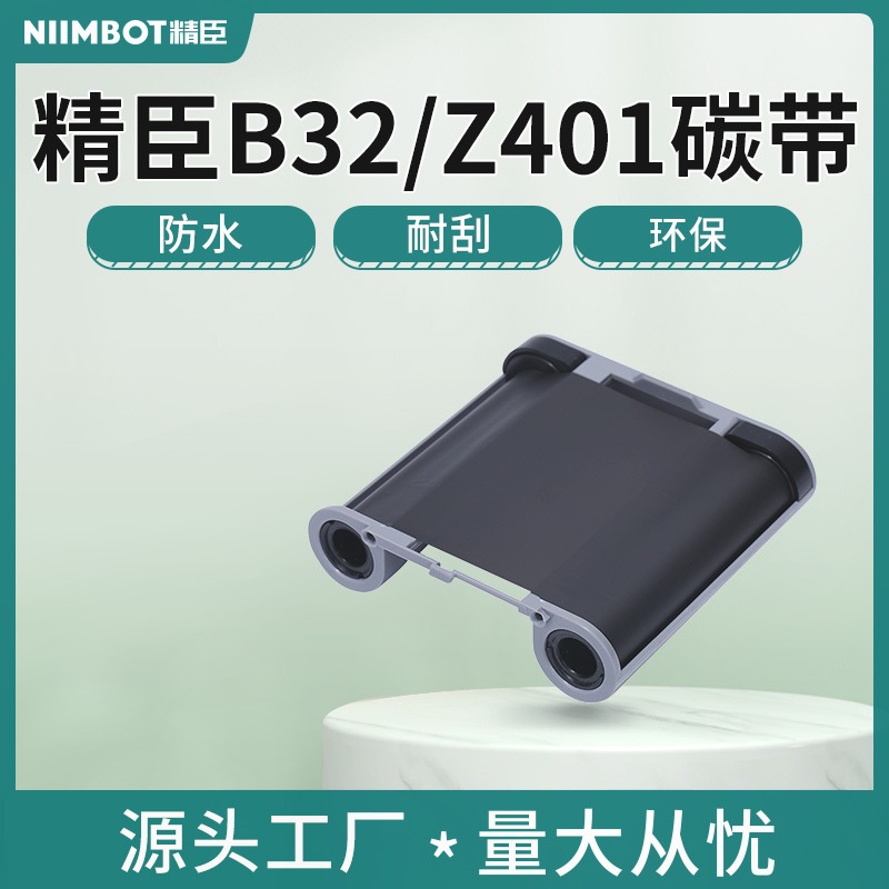 精臣Z401/B32碳帶 標籤印表機原裝專用樹脂基色帶80mm*27m米