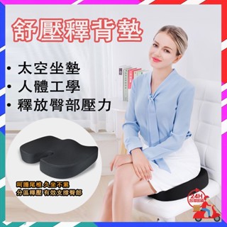 臺灣現貨 舒壓釋背墊 涼爽透氣舒壓記憶棉坐墊 舒腰療背墊 特殊減壓椅墊 靠墊 尾椎坐墊 3d坐墊 臀部坐墊 靠腰 靠背