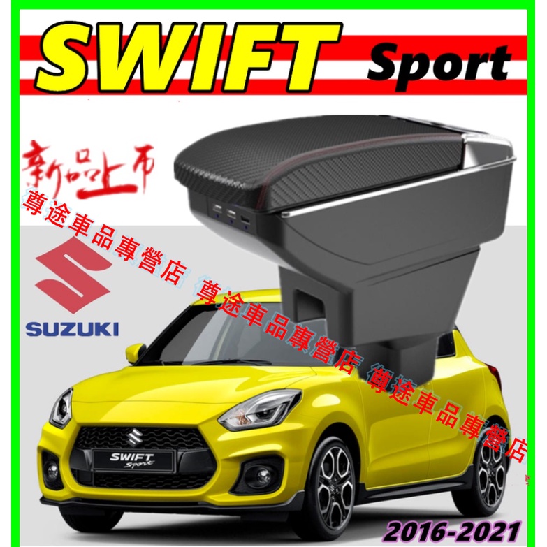 SUZUKI SWIFT 雙層升高款 中央扶手 扶手箱 雙層升高 USB車充 原車直上車用扶手 扶手箱 雙層儲物 扶手