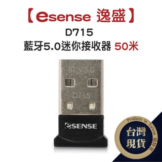 Esense D715 藍牙5.0迷你接收器 50米 V5.0 EDR 商品編號 D704 D852【迪特軍】