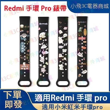 【下單即發】適用 Redmi 手環 Pro 錶帶 紅米手環 Pro適用印花錶帶  redmi band pro通用表帶