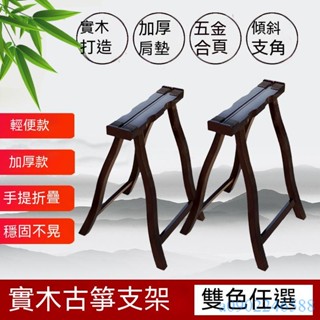 附發票~ 古箏架子 古箏琴架 古箏腳架 古箏支架 實木通用A架加粗加厚 立式箏架可折疊 便攜式古箏專用架
