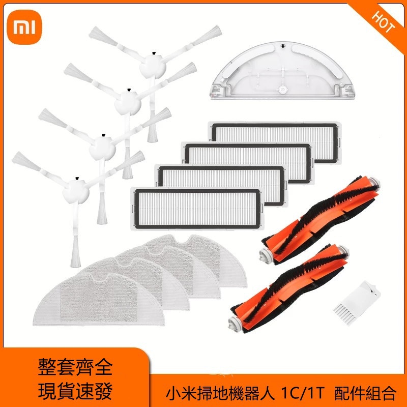 適配  xiaomi / 小米 掃地機器人  1C/1T   主刷 邊刷 濾網 可水洗抹布  電控水箱   清潔更換配件