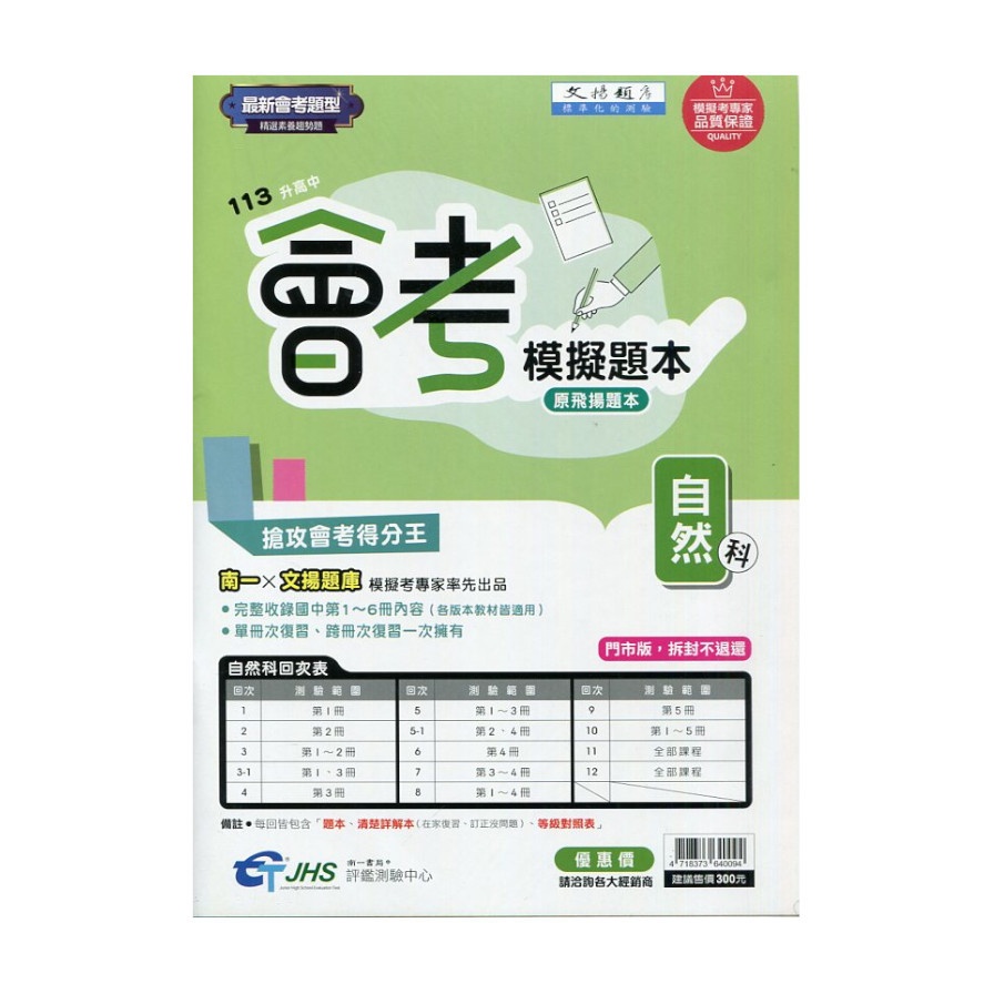 113升高中會考模擬題本自然科(文揚題庫)() 墊腳石購物網