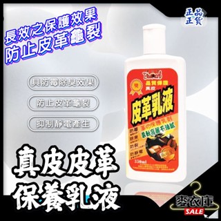 【麥衣庫】黑珍珠 真皮皮革乳液 真皮保養乳 皮革保養乳 皮革保養 沙發保養 皮椅保養 350ML