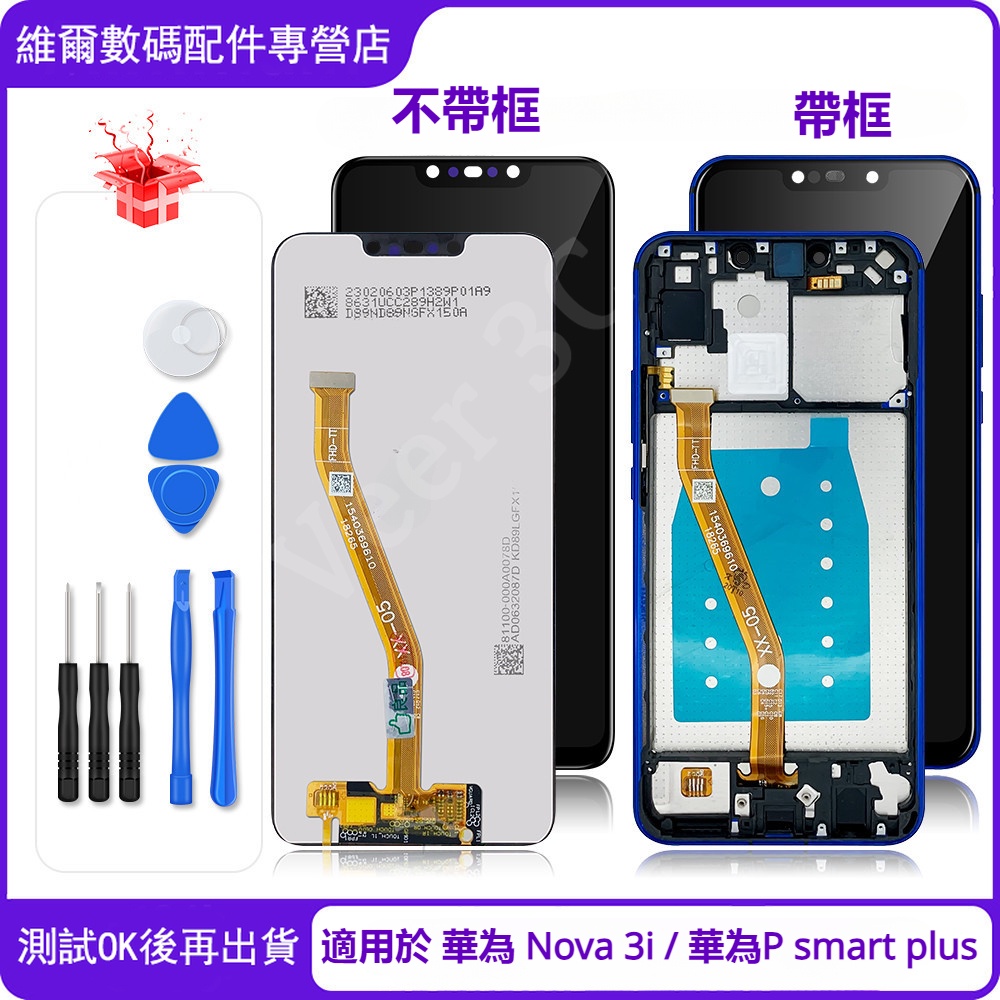 適用於 華為 Nova 3i  帶框 螢幕總成 LCD 螢幕 替換 6.3" 華為 P Smart Plus