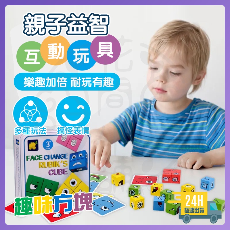 台灣出貨 附發票 百變表情趣味方塊 兒童魔方 變臉魔方 趣味桌遊 百變笑臉方塊 趣味方塊 兒童益智桌遊表情方塊