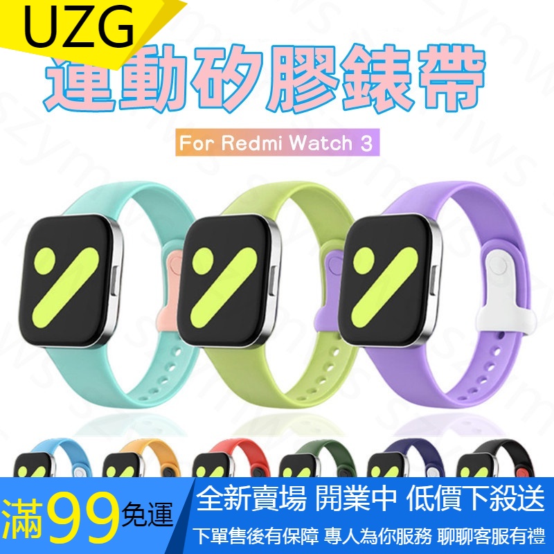 【UZG】紅米 Redmi Watch 3錶帶 運動矽膠錶帶 智能手錶替換錶帶 適用於紅米手錶Redmi Watch 3