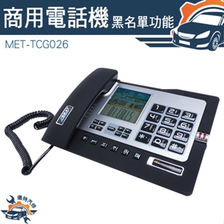 【儀特汽修】商用電話機 電話機 測試電話 市話機 MET-TCG026 數位電話 撥號電話 黑名單設置
