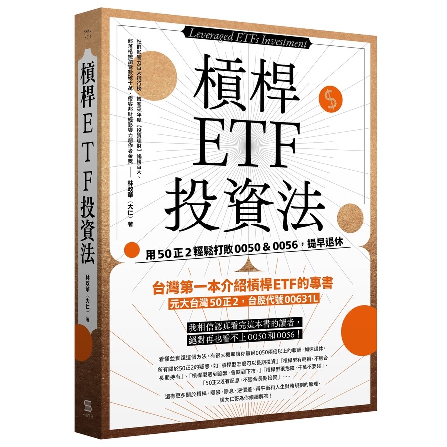 槓桿ETF投資法：用50正2輕鬆打敗0050＆0056，提早退休(林政華(大仁)) 墊腳石購物網