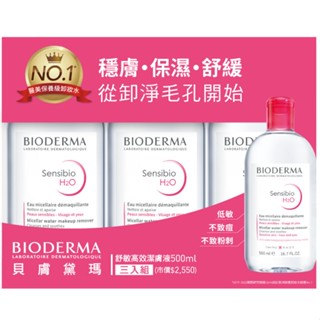 BIODERMA 貝膚黛瑪舒敏高效潔膚液500ml三入組