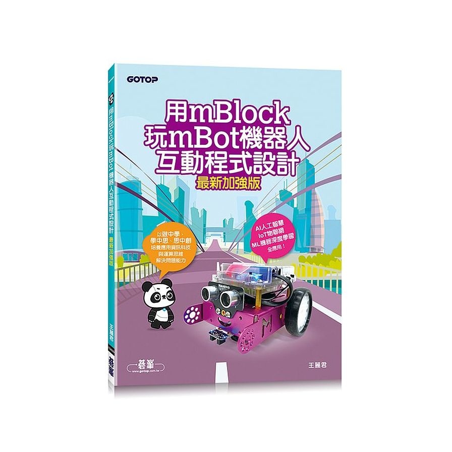 用mBlock玩mBot機器人互動程式設計(最新加強版)(王麗君) 墊腳石購物網