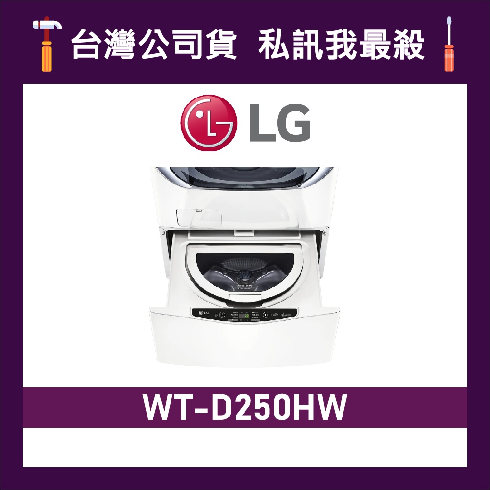 LG 樂金 WT-D250HW 2.5公斤 MiniWash 迷你洗衣機 LG洗衣機 WTD250HW D250HW