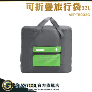 GUYSTOOL 摺疊購物袋 行李收納袋 行李袋 購物袋 運動提袋 大旅行袋 TB032G 收納袋 可折疊行李拉桿包