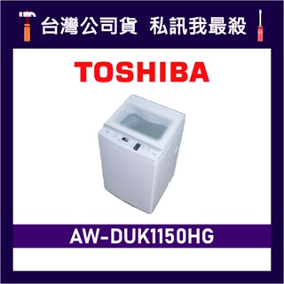 TOSHIBA 東芝 AW-DUK1150HG 10.5kg 變頻洗衣機 直立式洗衣機 DUK1150HG 東芝洗衣機