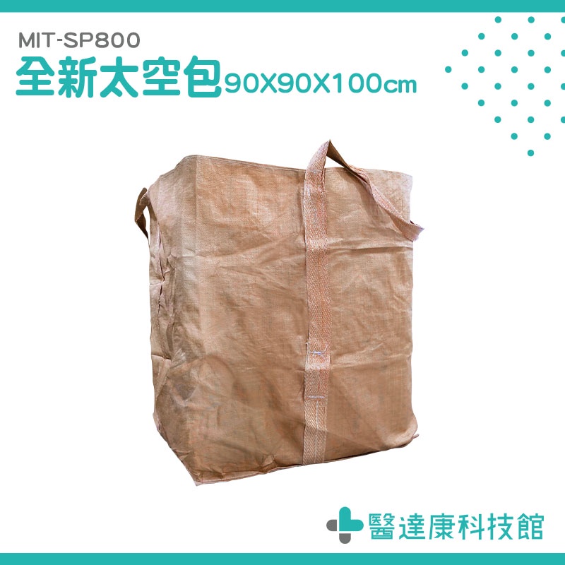 醫達康 方形太空袋 園藝袋 砂石袋 搬運袋 麻布袋 廢棄太空包 環保袋 MIT-SP800 太空包袋 800kg 集裝袋
