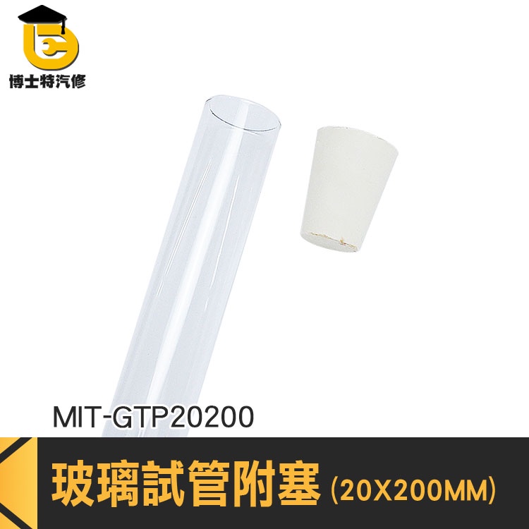 博士特汽修 實驗室用品 透明瓶子 瓶塞 試管瓶 MIT-GTP20200 軟木塞瓶 玻璃罐軟木塞 平口試管 實驗瓶