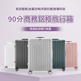 90分 商務鋁框旅行箱 小米90分旅行箱 行李箱 20吋 28吋 輕巧 登機箱 旅行箱 行李箱 化妝箱 萬向輪 拉桿箱⚝
