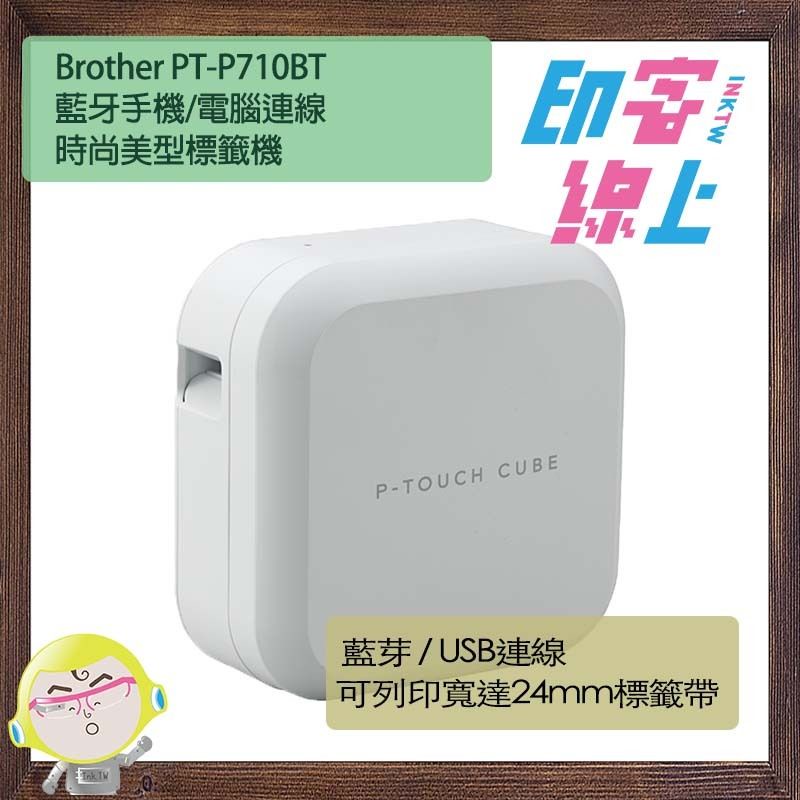 Brother PT-P710BT 藍牙手機/電腦連線時尚美型標籤機