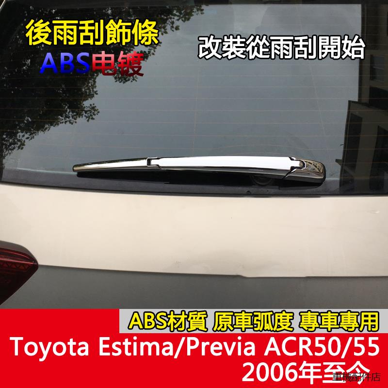 Toyota Alphard原廠配件改裝適用於Toyota Estima/Previa後雨刮雨刷裝潢條改裝亮條罩子電鍍