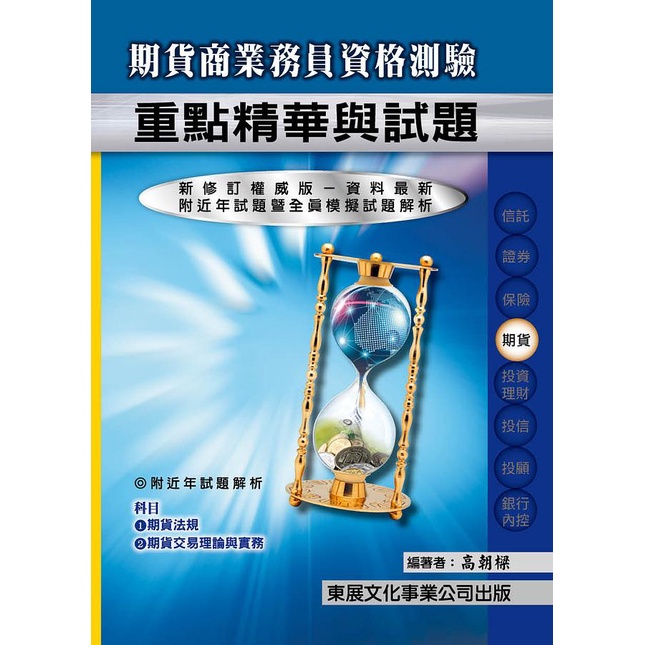 期貨商業務員資格測驗: 重點精華與試題 (112年最新版)/高朝樑 eslite誠品