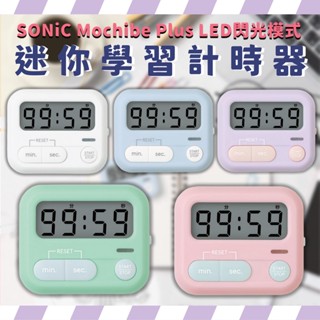 SONiC Mochibe Plus 迷你學習計時器 正計時 倒計時 學習計時器 馬卡龍計時器 倒數計時器 計時器