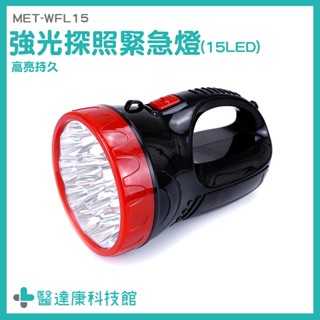 遠距離手電筒 工作燈 手提燈 LED緊急照明燈 修車工作燈 MET-WFL15 野營燈 登山手電筒 強光燈 遠端探照燈