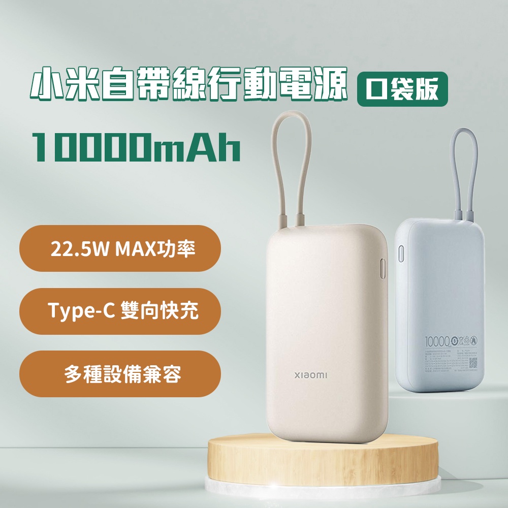 小米 自帶線 行動電源 10000mAh口袋版 type-c 雙向快充 22.5w 行動電源 充電寶 移動電源✬