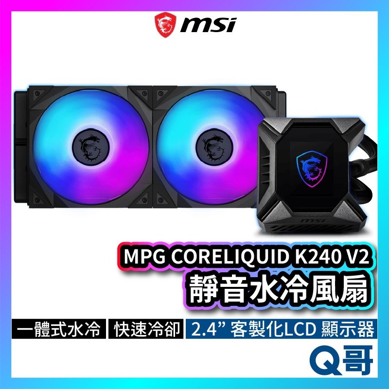 MSI微星 MPG CORELIQUID K240 V2 水冷風扇 一體式水冷散熱器 CPU 散熱器 MSI276