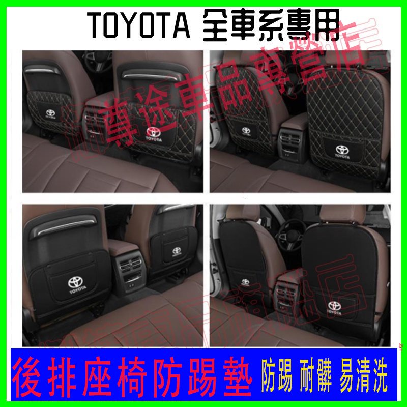 豐田防踢墊 後排座椅防踢墊 後排防護墊改裝內飾YARIS ALTIS VIOS rav4 CAmry Cross chr