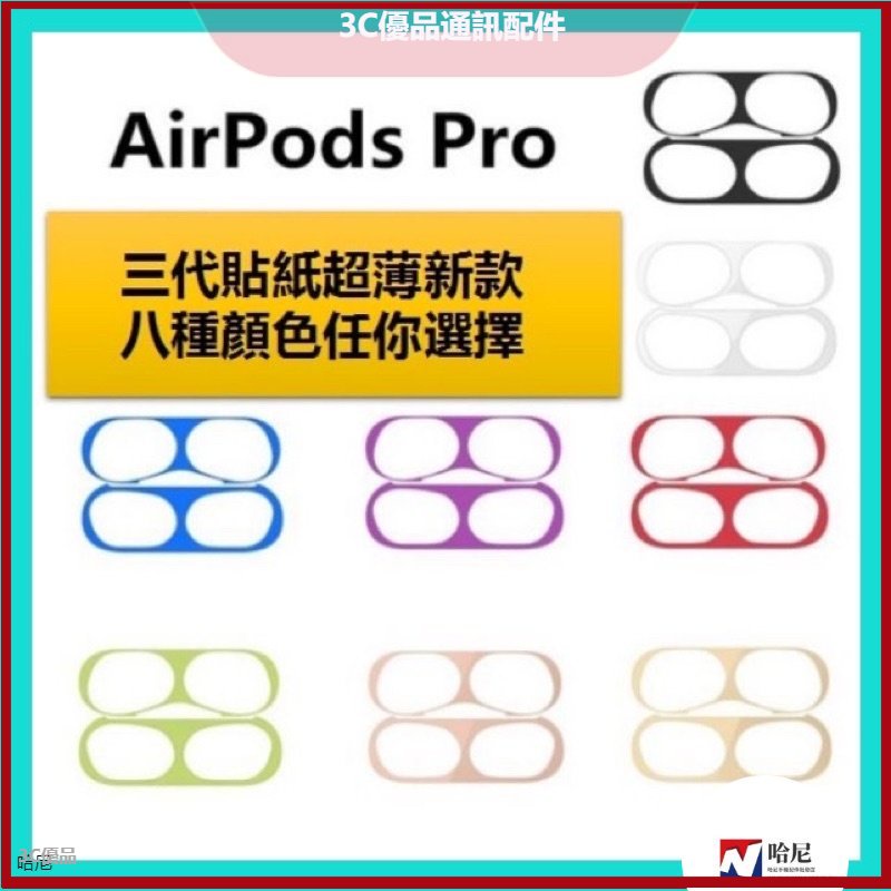 '出清'AirPods Pro 防塵貼 金屬防塵貼 蘋果藍牙 耳機防塵貼 防塵貼紙 airpods1/2/3代 保護貼