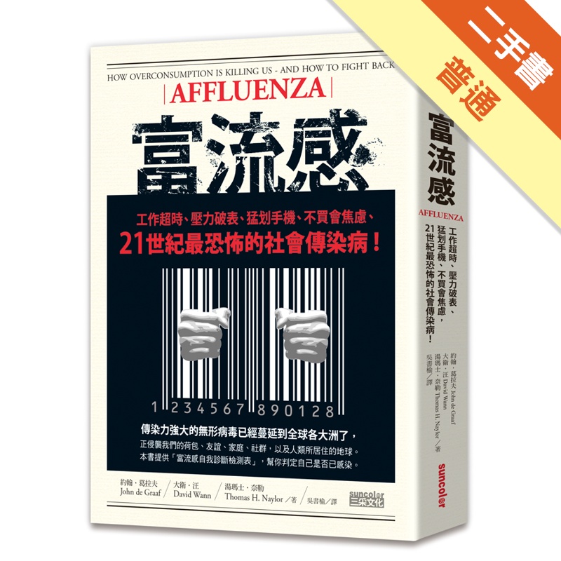 富流感：工作超時、壓力破表、猛划手機、不買會焦慮，21世紀最恐怖的社會傳染病[二手書_普通]11314936981 TAAZE讀冊生活網路書店