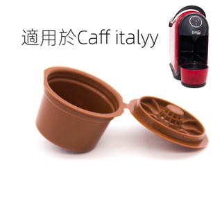 可重複咖啡膠囊殼適用於Caffitaly咖啡過濾器過濾杯可填充