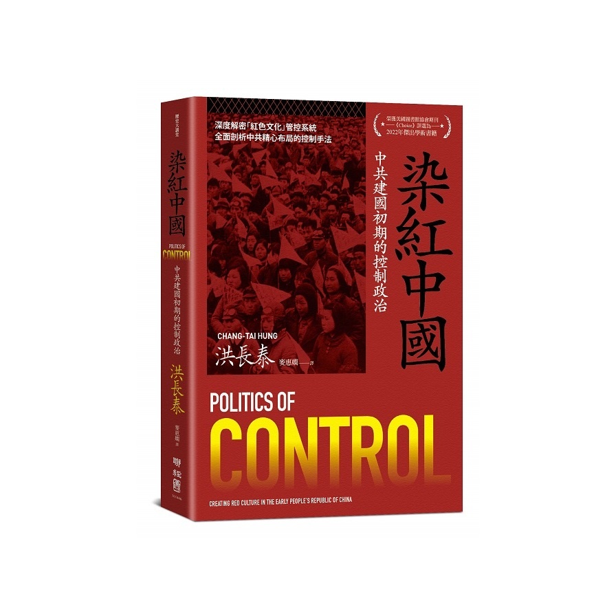 染紅中國：中共建國初期的控制政治(洪長泰) 墊腳石購物網