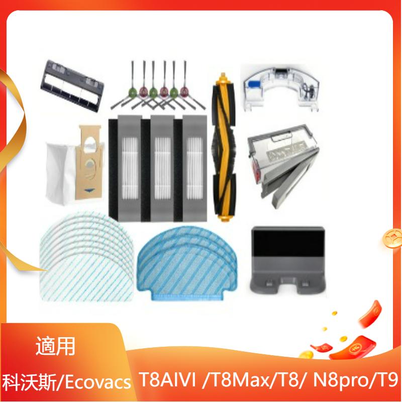 科沃斯 Ecovacs T8 T9 T8Max T9MAX N8 pro 主刷 邊刷 濾網 拖布 水箱 主刷罩 集塵袋