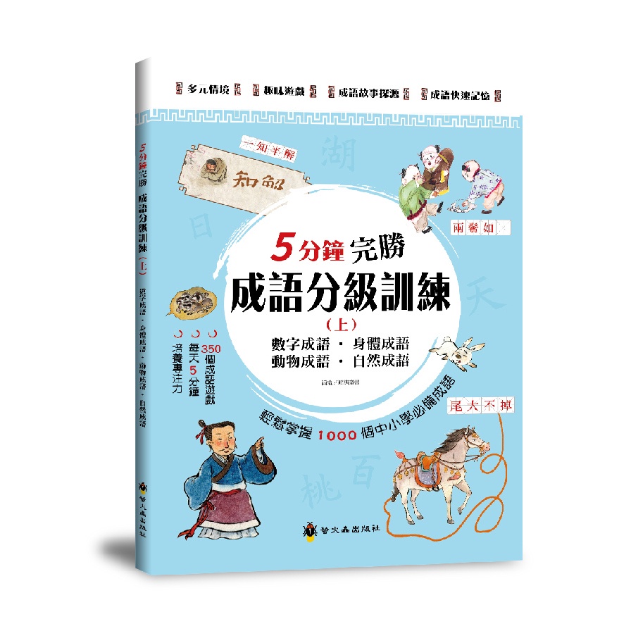 5分鐘完勝成語分級訓練(上)(派糖童書) 墊腳石購物網