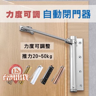【臺灣現貨】自動關門神器 門弓器 簡易閉門器 緩衝閉門器 回彈緩衝 自動復位 左右皆可 可調力度 木門鋁門適用