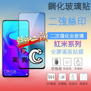 二強絲印 紅米 Note 14 13 12 11 10 9 Pro 12S 11S 13C 12C 滿版 保護貼 玻璃貼