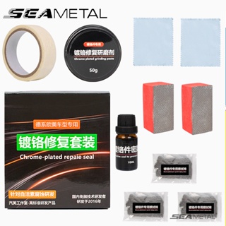 Seametal 汽車鍍鉻修復膏套裝油漆划痕修復去除劑汽車拋光和研磨鉻套裝汽車配件