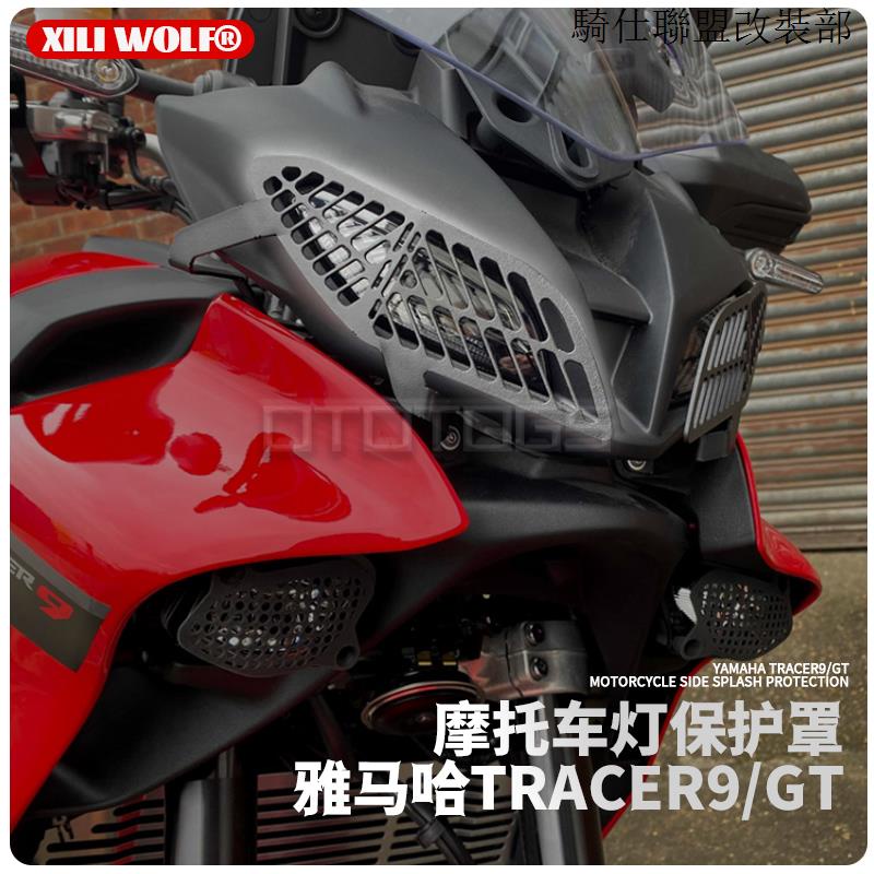 Tracer9GT適用雅馬哈Tracer900/9GT機車2021-2023大燈保護網射燈保護罩