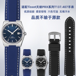 適配TISSOT天梭PRX手錶T137.407/410超級玩家防水矽膠橡膠手錶帶