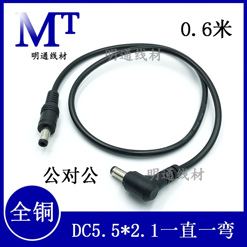 彎頭DC一直一彎DC5.5*2.1mm公對公插頭監控電源線 LED電源線0.6米