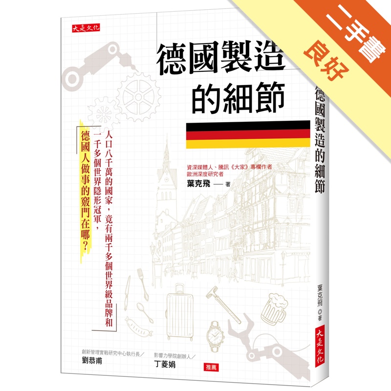 德國製造的細節：人口八千萬的國家，竟有兩千多個世界級品牌和一千多個世界隱形冠軍，德國人做事的竅門在哪？[二手書_良好]11315183353 TAAZE讀冊生活網路書店