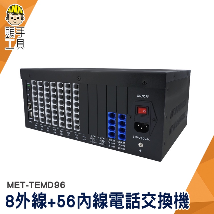 頭手工具 電話總機 電話總機系統 電話系統 MET-TEMD96 電話分機 數位電話 櫃台客服 辦公室總機