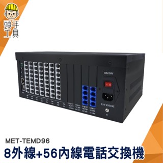 頭手工具 電話總機 電話總機系統 電話系統 MET-TEMD96 電話分機 數位電話 櫃臺客服 辦公室總機