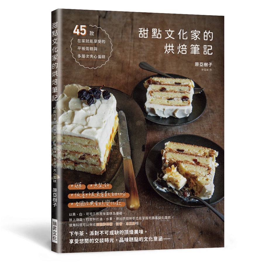 甜點文化家的烘焙筆記：45款平板蛋糕和多層次夾心蛋糕(原亞樹子) 墊腳石購物網